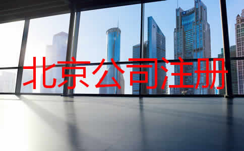 注册北京公司办理流程