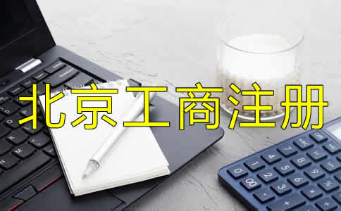 如何选择可靠的北京工商代理公司？