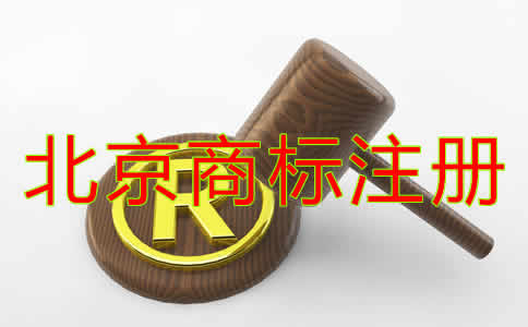 北京商标注册材料