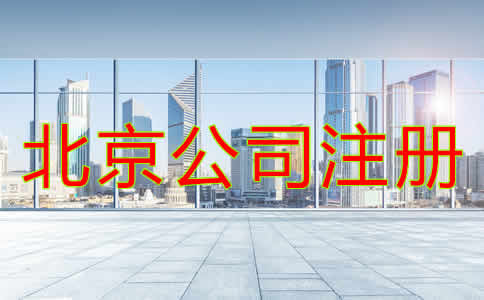办理北京公司注册流程