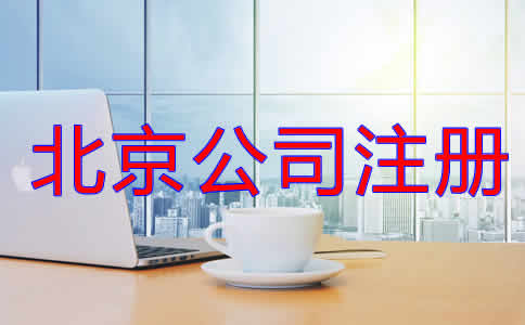 北京公司注册代理流程