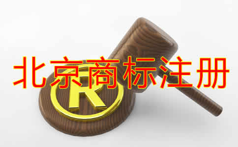 北京商标注册代理机构