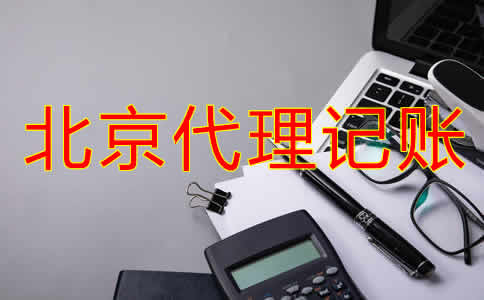 北京企业代理记账公司
