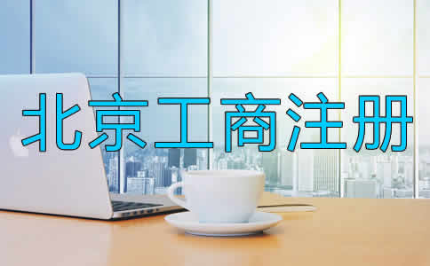 北京工商注册办理流程