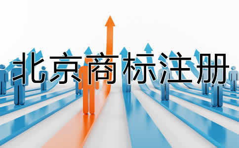 选择北京商标代办机构的好处