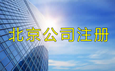 北京公司注册代理程序