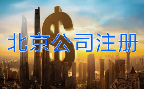 北京公司注册多少钱？