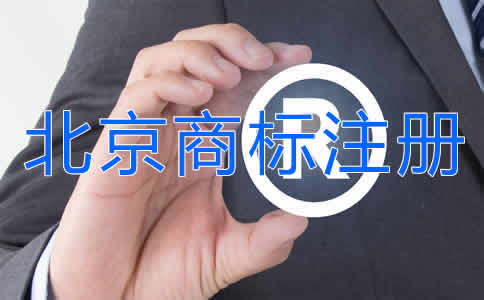 北京商标注册公司代办流程是什么？