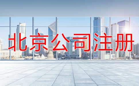 北京小规模公司注册流程