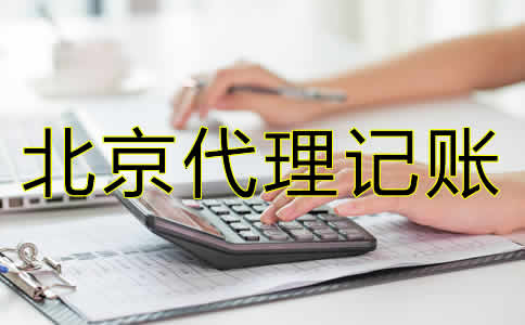 北京会计代理记账公司哪家比较好？