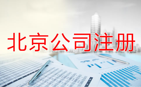 北京外商独资公司注册流程和资料有哪些？