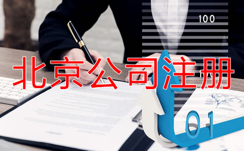 北京外商独资公司注册流程和资料