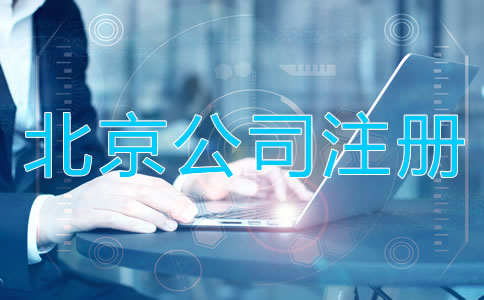 北京代办公司注册营业执照