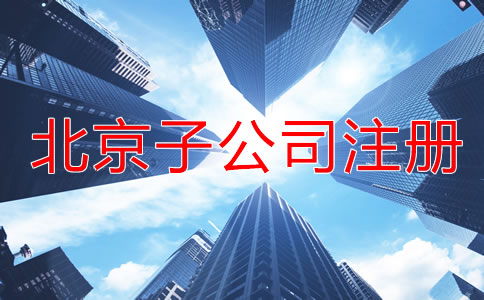 北京子公司注册流程一般是怎样的？