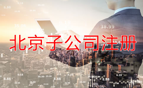 北京子公司注册流程