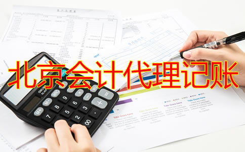 北京代理记账会计做账流程是什么？