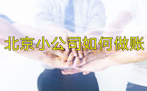 北京小公司如何做账?