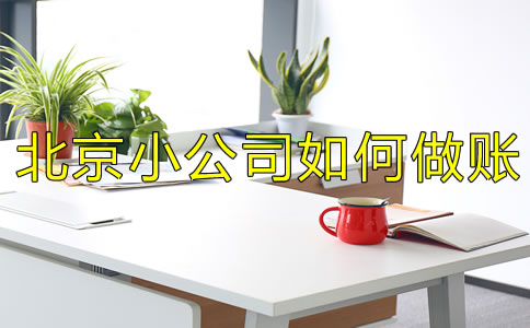 注册北京小公司如何做账?