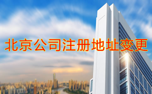 北京公司注册登记地址变更