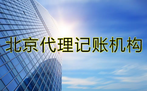 如何选择北京市代理记账机构？