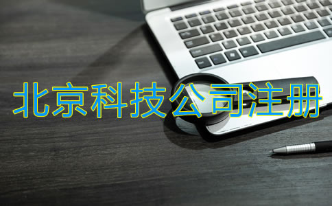 北京科技类公司注册流程是什么？