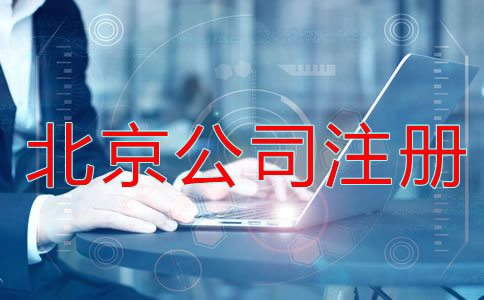 北京公司注册流程及条件