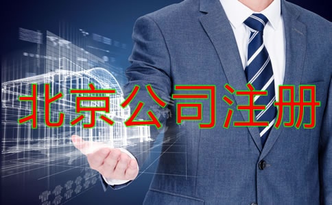 北京公司注册需要考虑哪些问题?