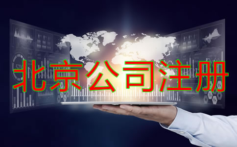 北京公司注册需考虑什么?