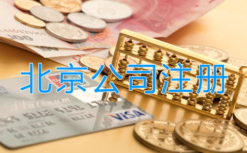 北京投资理财公司注册流程是什么？