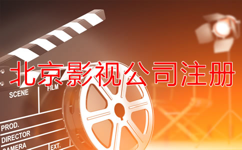 北京影视公司注册流程是怎样的？