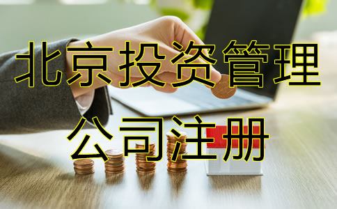 北京投资管理公司注册条件是什么？