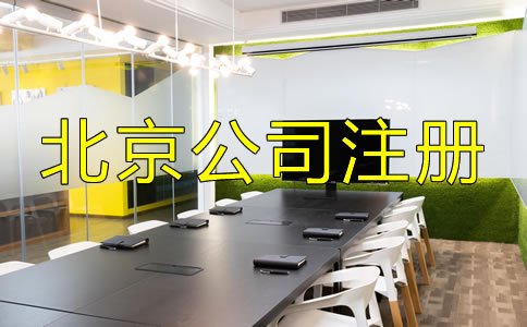 北京中外合资公司注册流程是什么？