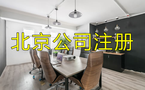 北京中外合资公司注册流程