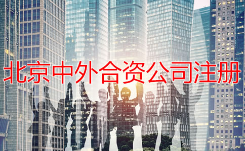 北京中外合资公司注册如何办理？