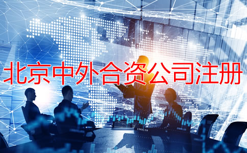 北京中外合资公司注册