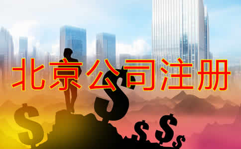 北京公司注册资金增资有什么好处？
