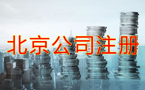 北京公司注册资金增资