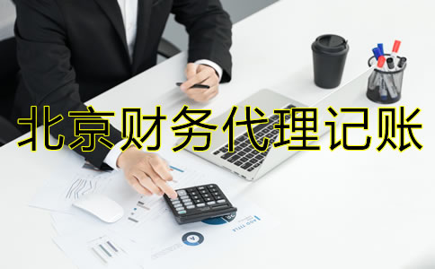 北京财务代理记账公司收费标准