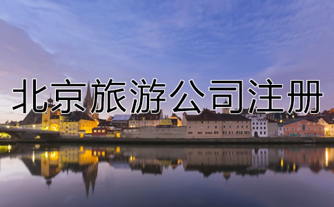 北京旅游公司注册流程
