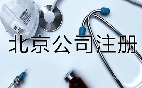 北京一类医疗器械公司注册