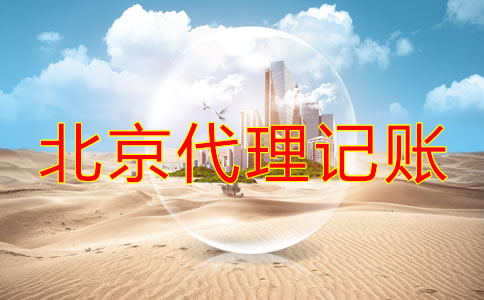 企业如何选择北京正规的代理记账公司?