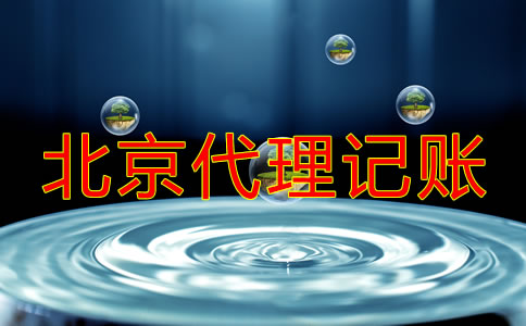 北京正规的代理记账公司