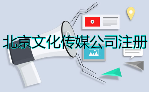 北京文化传媒公司注册如何办理？