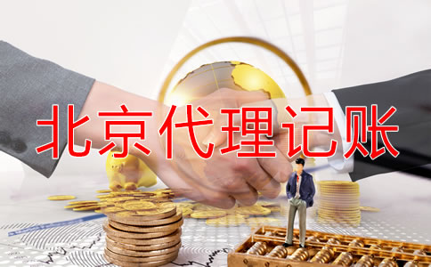 北京代理记账哪个公司好一些？