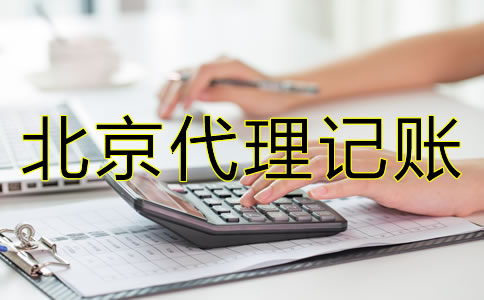 如何选择北京代理记账财税公司？