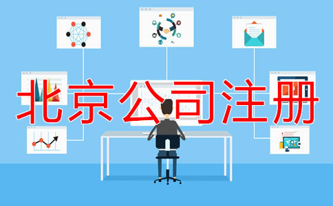 北京市网上注册公司流程有哪些？