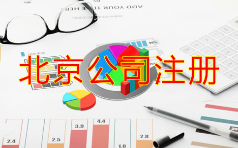 北京注册公司流程及费用