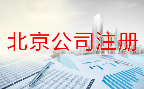 北京注册公司需要什么手续？