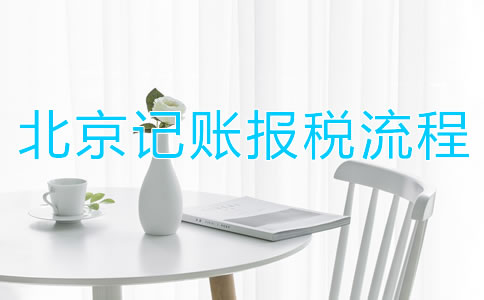 北京记账报税流程都有哪些？