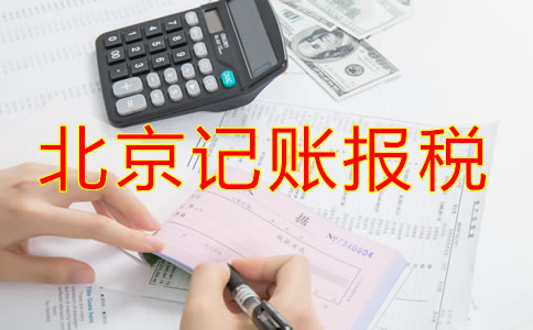 北京公司该如何记账报税？